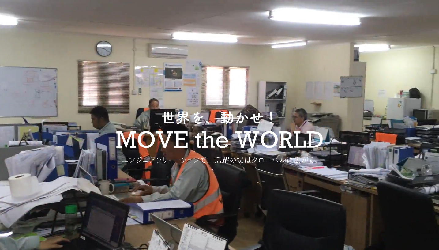 世界を、動かせ！MOVE the WORLD エンジニアソリューションで、活躍の場はグローバルに広がる。